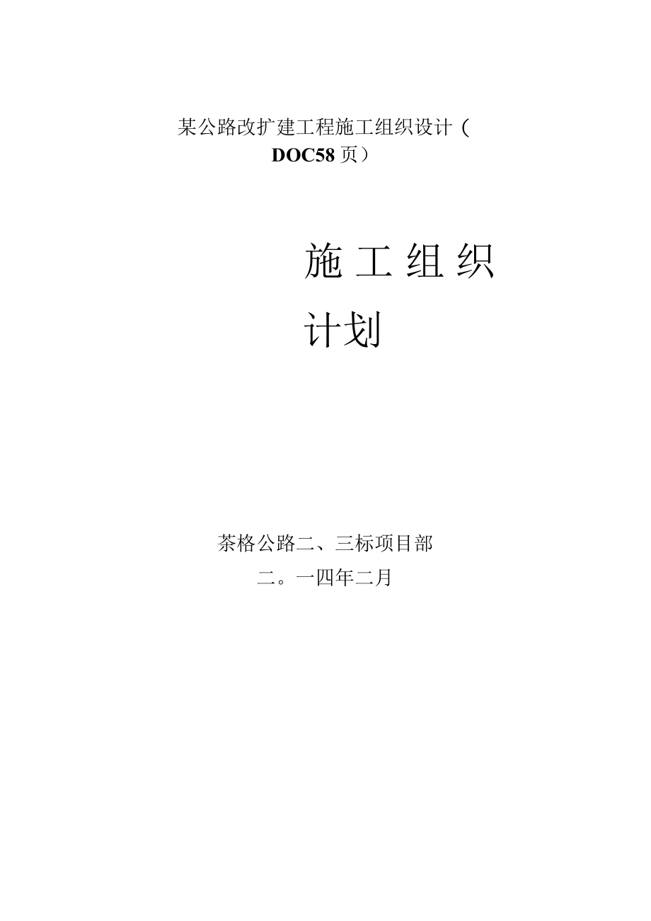 某公路改扩建工程施工组织设计(DOC 58页).docx_第1页