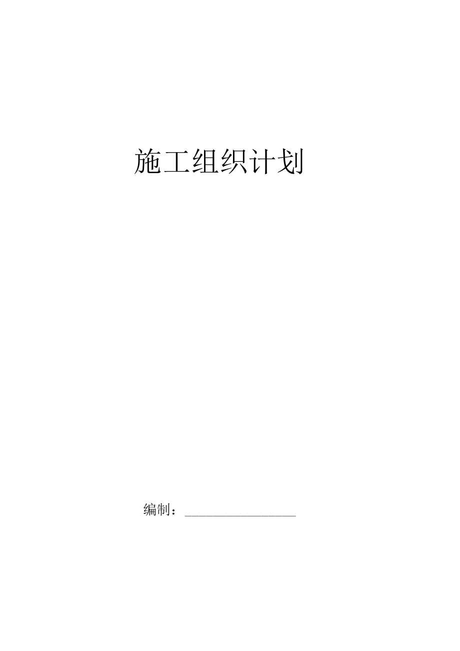 某公路改扩建工程施工组织设计(DOC 58页).docx_第2页