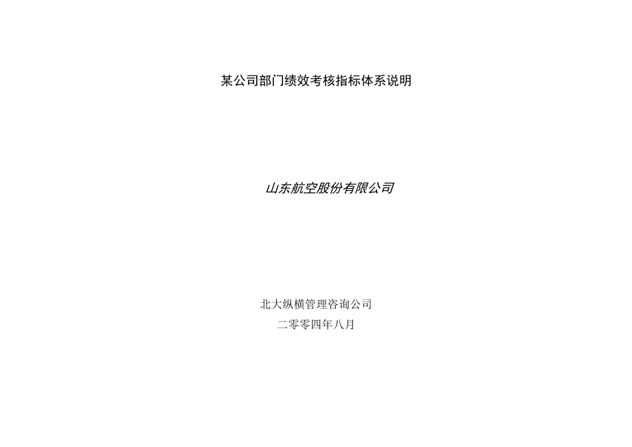 某公司部门绩效考核指标体系说明.docx_第1页