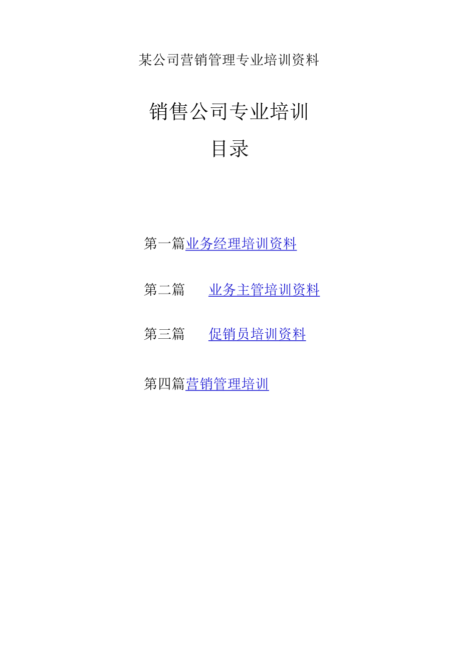 某公司营销管理专业培训资料.docx_第1页