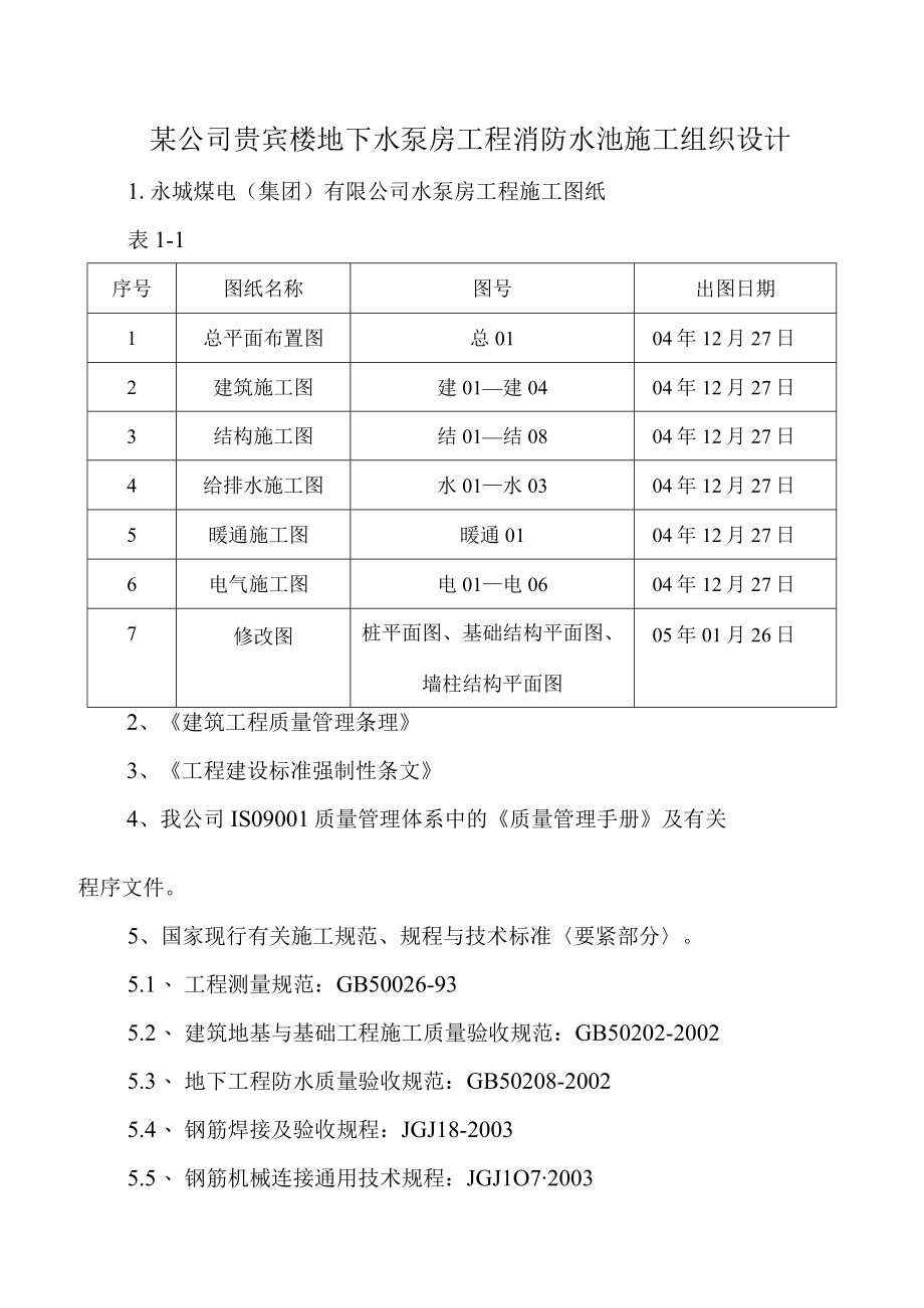 某公司贵宾楼地下水泵房工程消防水池施工组织设计.docx_第1页