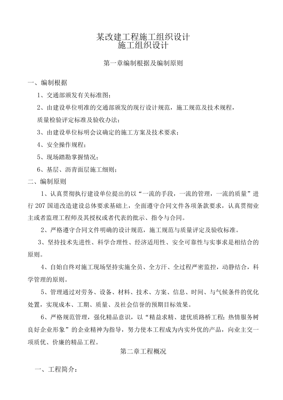 某改建工程施工组织设计.docx_第1页