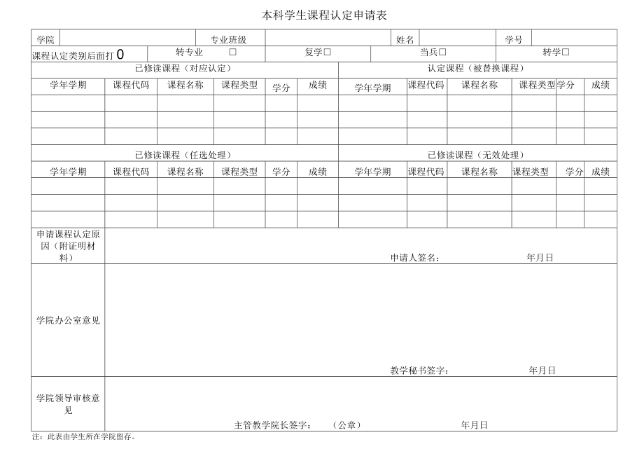 本科学生课程认定申请表.docx_第1页