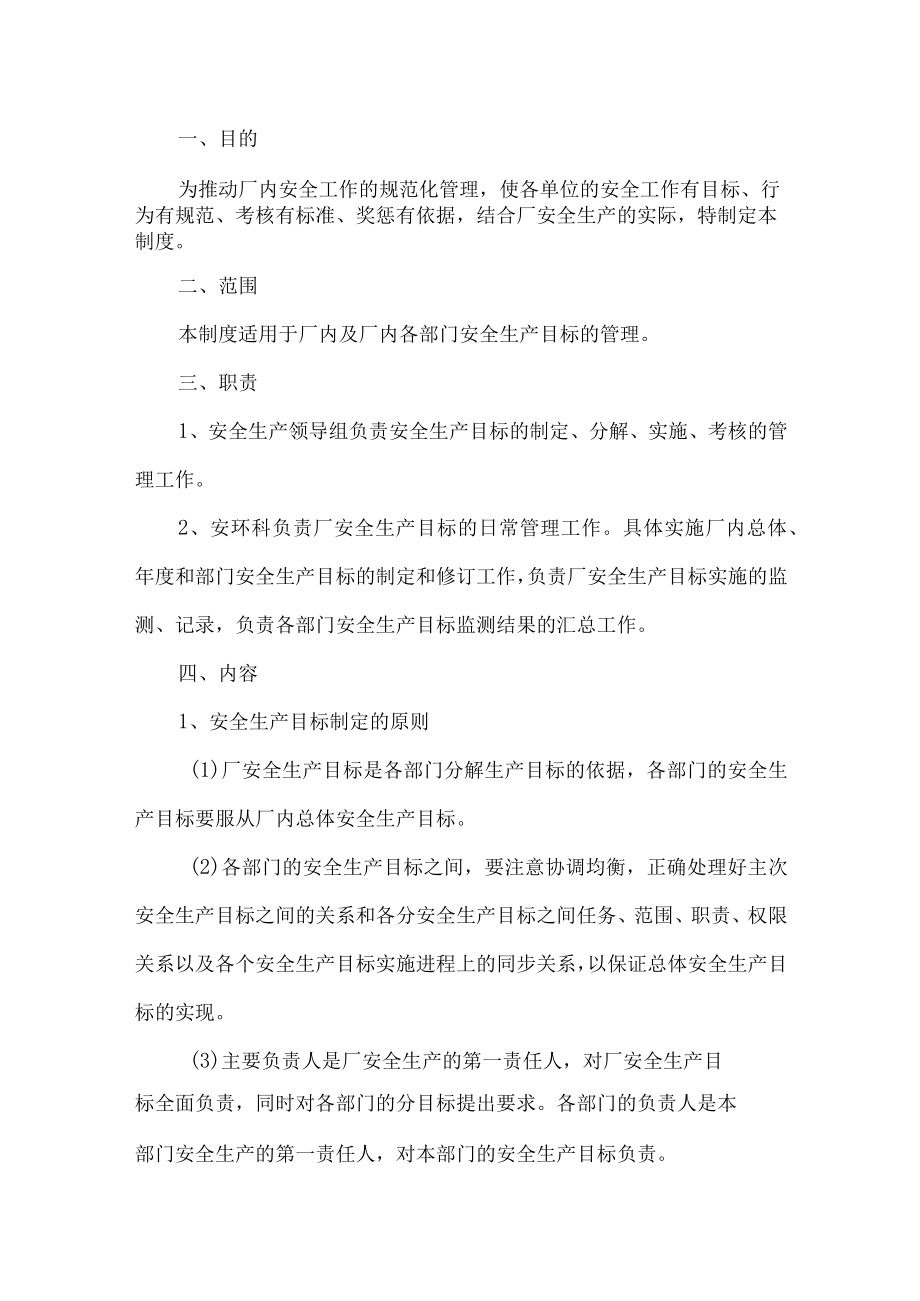 安全生产目标管理制度.docx_第1页