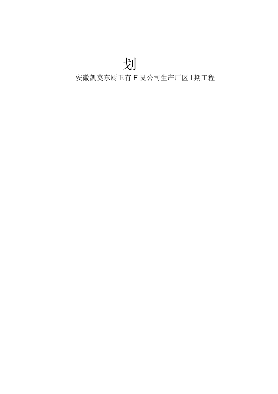 某公司生产厂区工程监理规划.docx_第2页