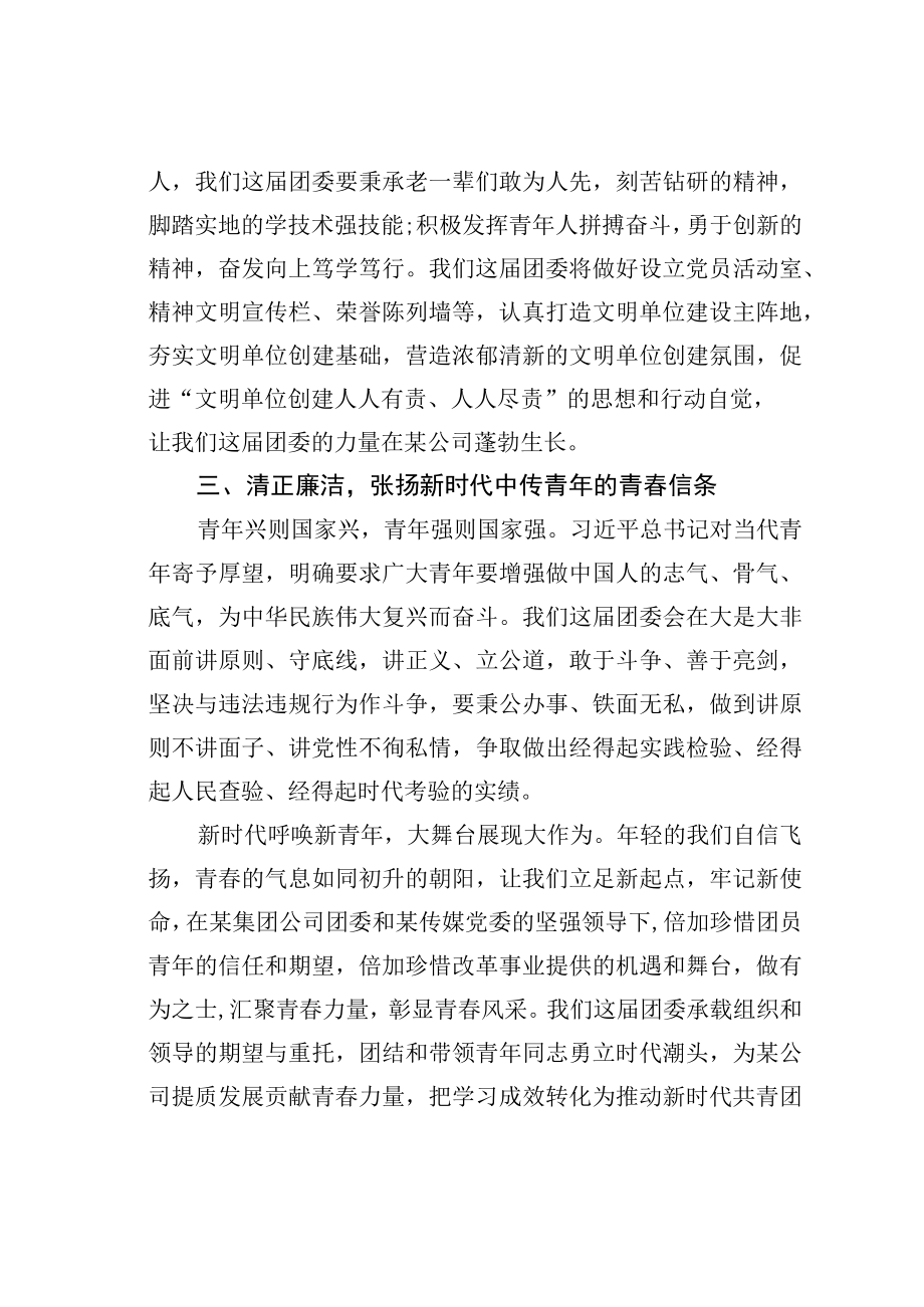 某某公司新任职团委书记表态发言.docx_第3页