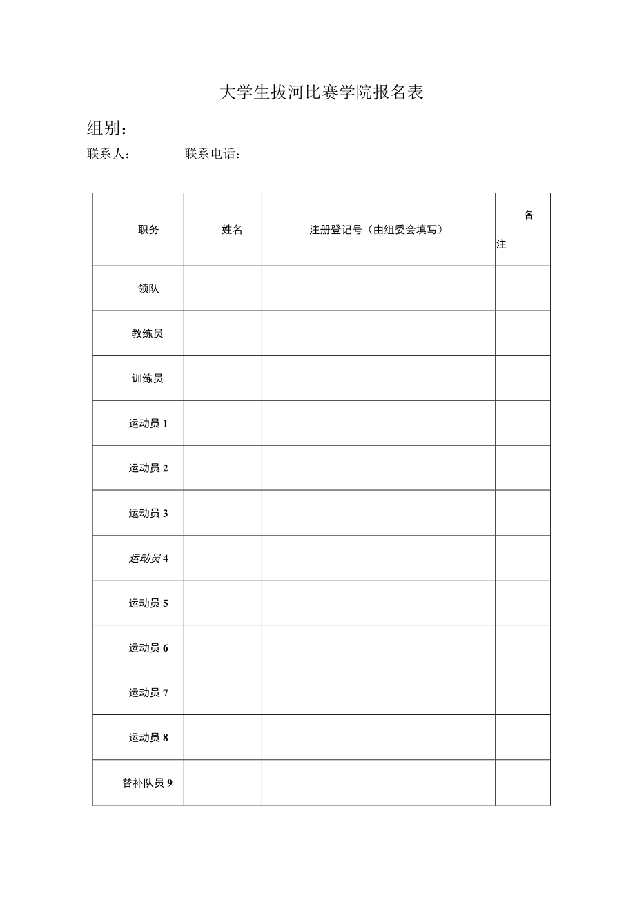 大学生拔河比赛学院报名表.docx_第1页