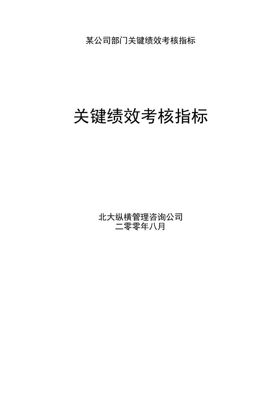 某公司部门关键绩效考核指标.docx_第1页