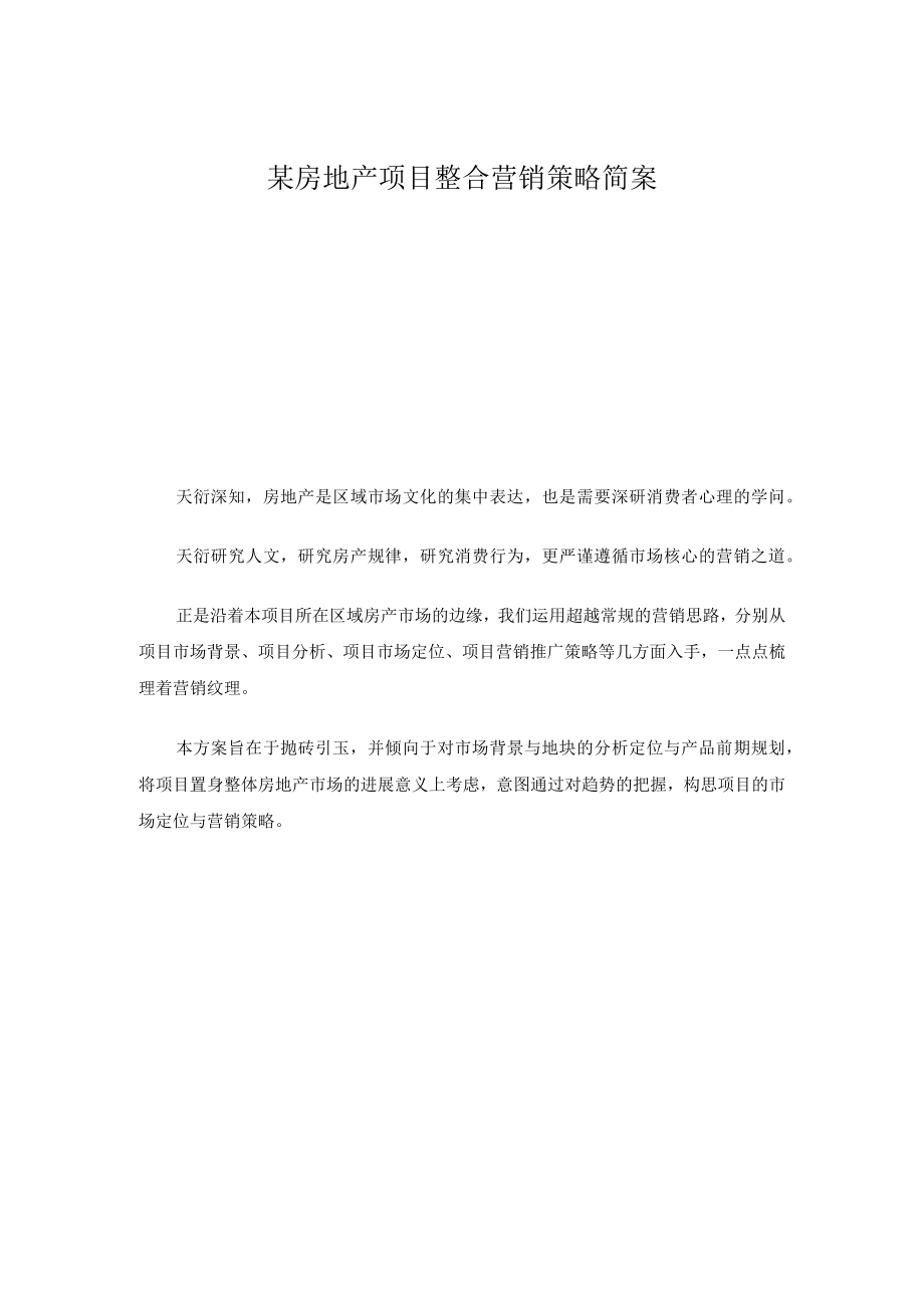 某房地产项目整合营销策略简案.docx_第1页