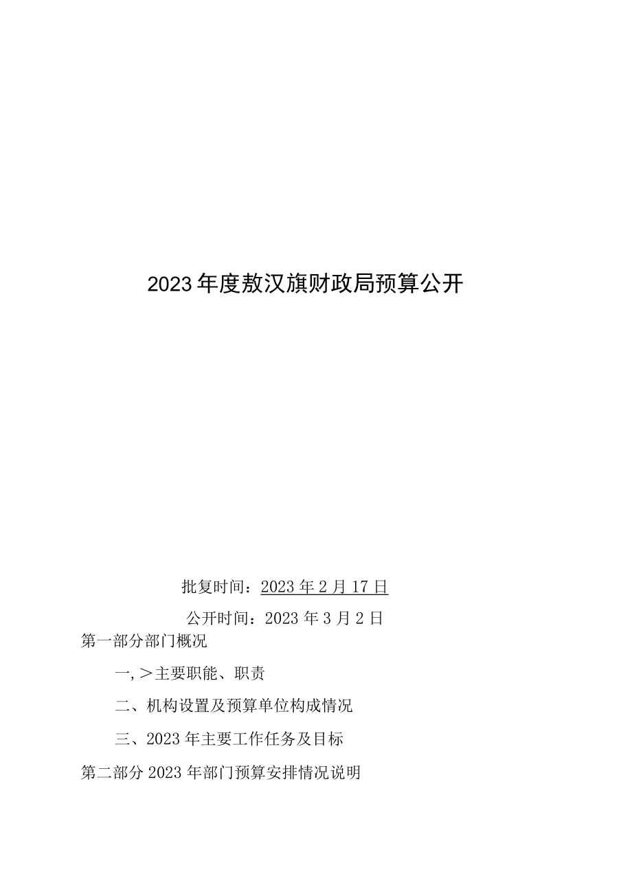 敖汉旗财政局预算2023年公开.docx_第1页