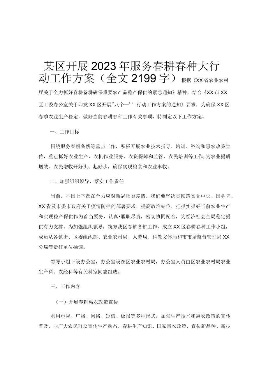 某区开展2023年服务春耕春种大行动工作方案（全文2199字）.docx_第1页