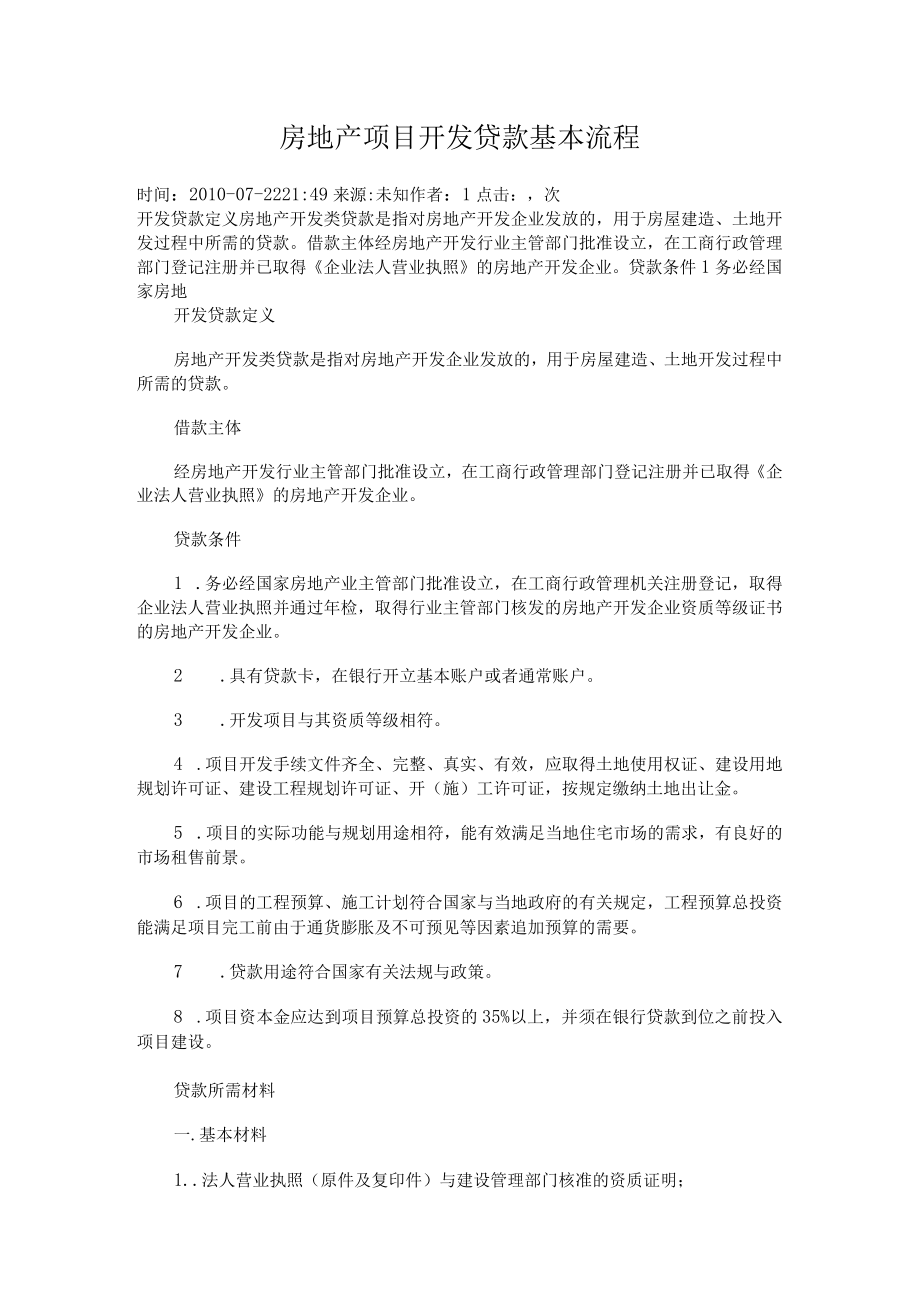 房地产项目开发贷款基本流程.docx_第1页