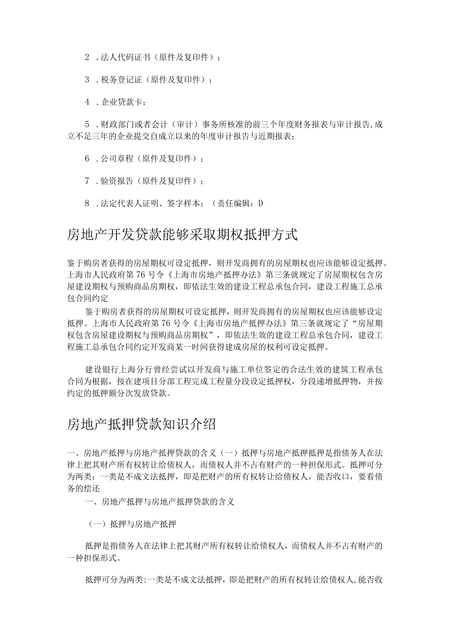 房地产项目开发贷款基本流程.docx_第2页