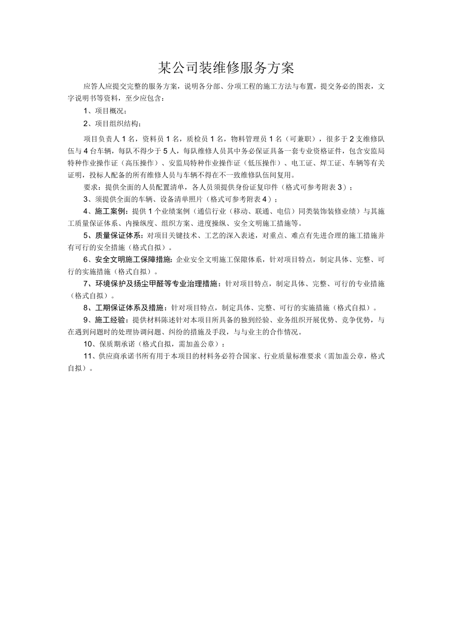 某公司装维修服务方案.docx_第1页