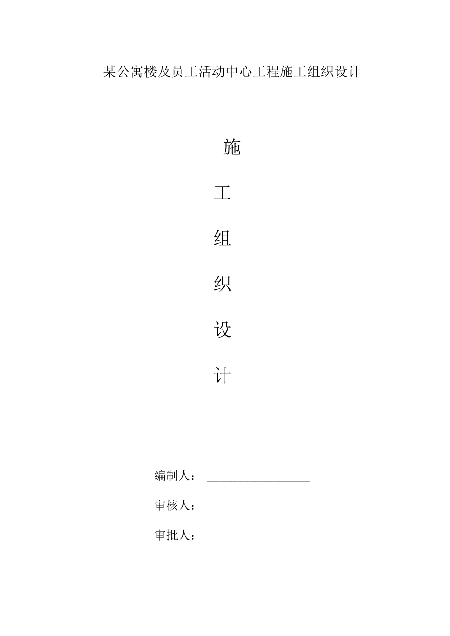 某公寓楼及员工活动中心工程施工组织设计.docx_第1页