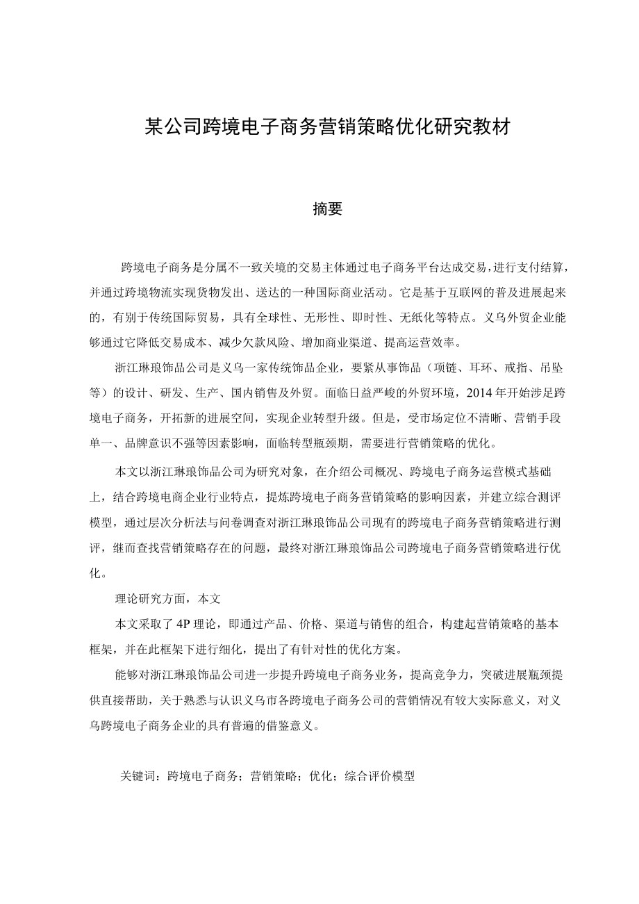 某公司跨境电子商务营销策略优化研究教材.docx_第1页