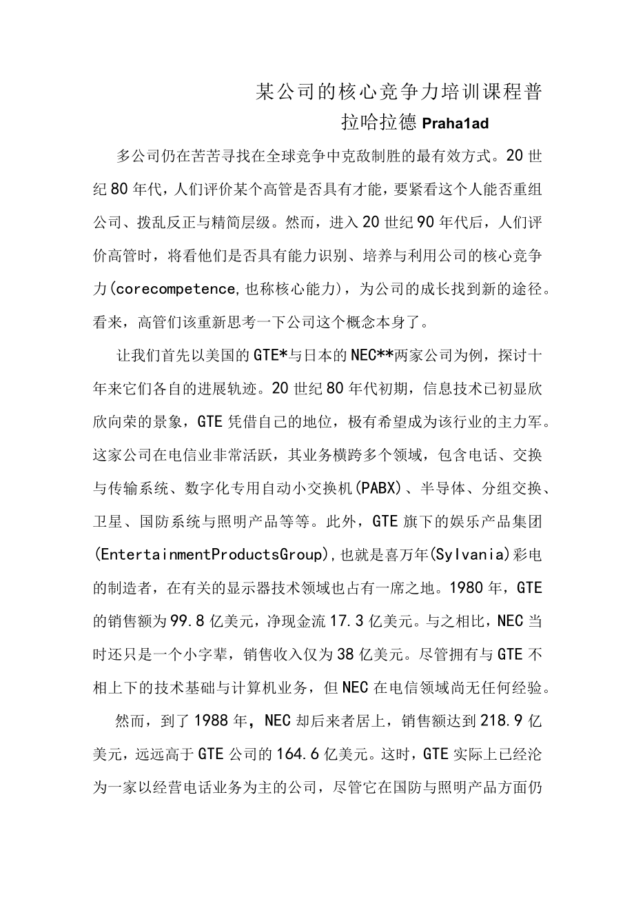 某公司的核心竞争力培训课程.docx_第1页