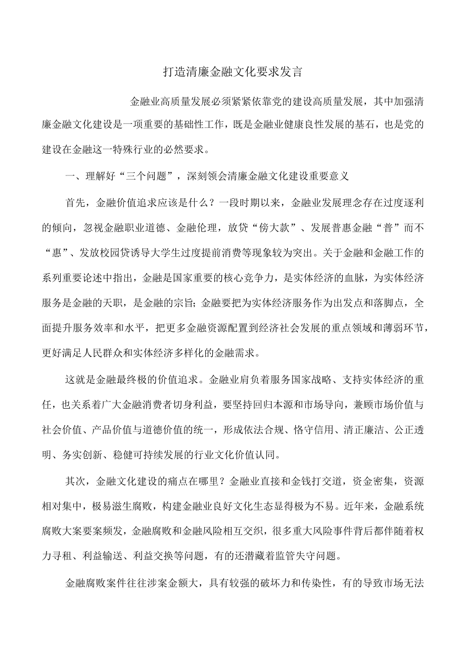 打造清廉金融文化要求发言.docx_第1页