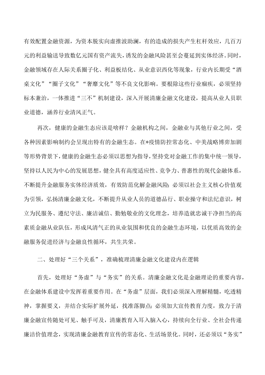 打造清廉金融文化要求发言.docx_第2页