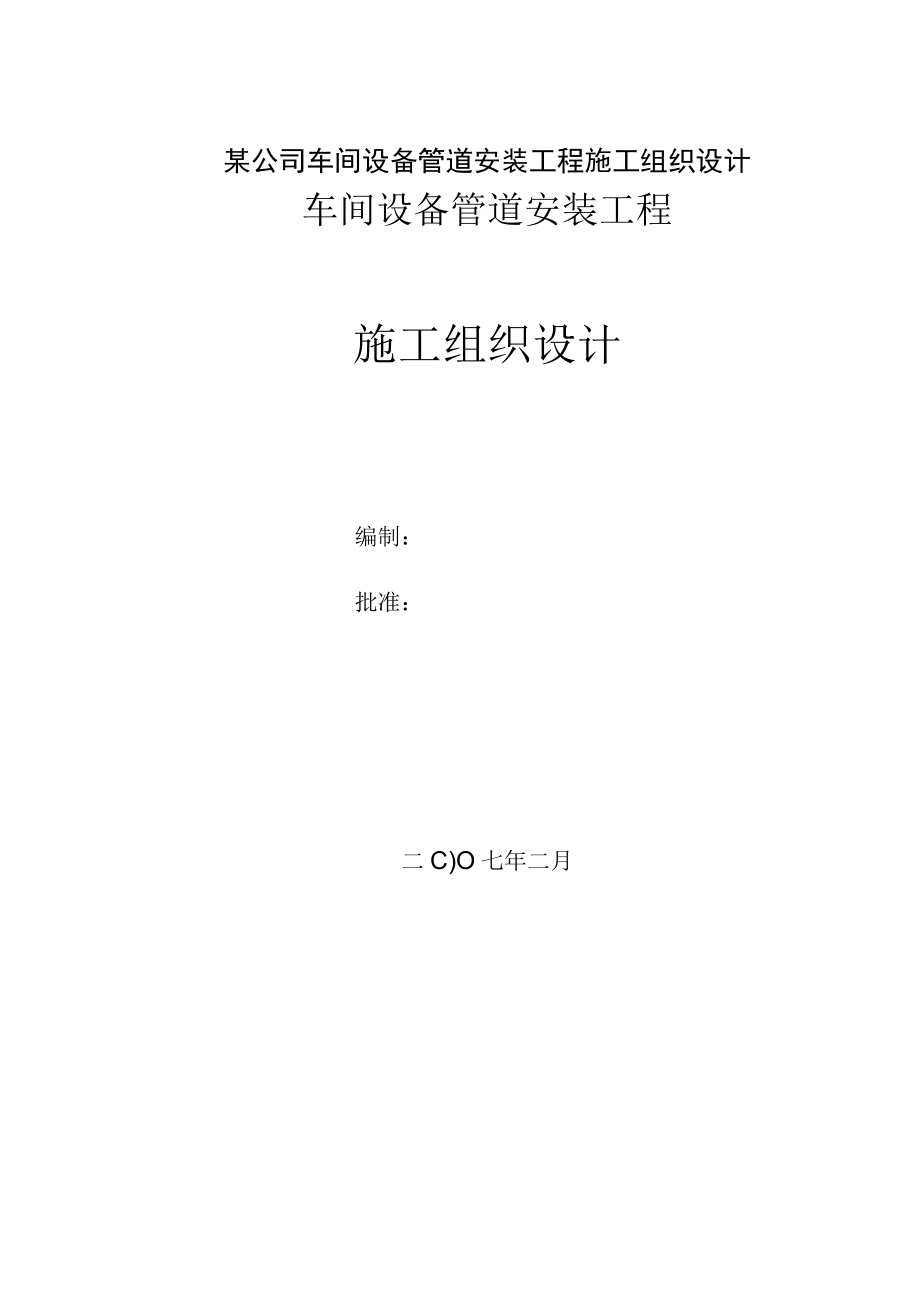 某公司车间设备管道安装工程施工组织设计.docx_第1页