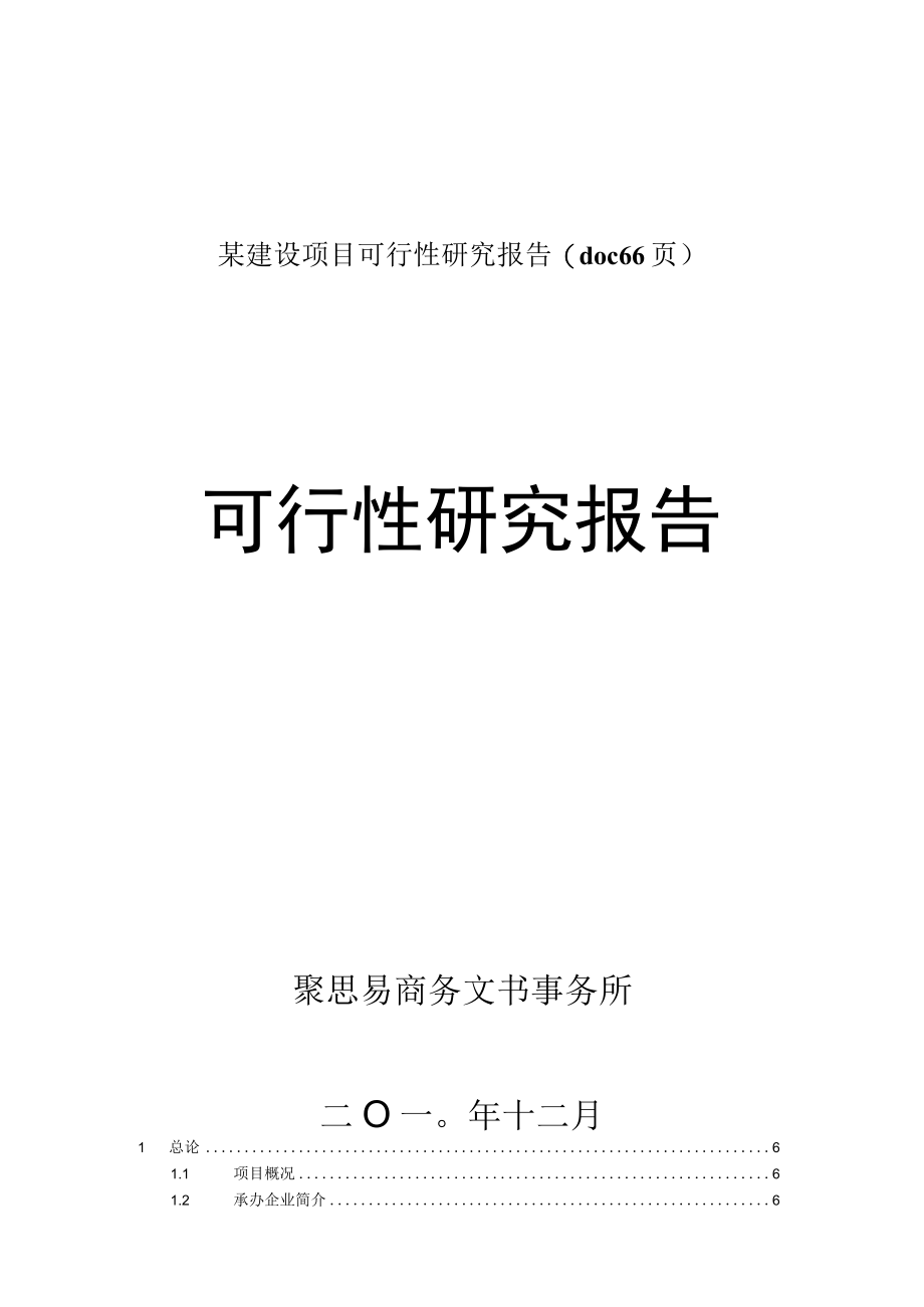 某建设项目可行性研究报告(doc 66页).docx_第1页