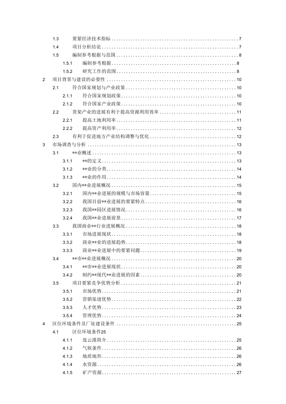 某建设项目可行性研究报告(doc 66页).docx_第2页