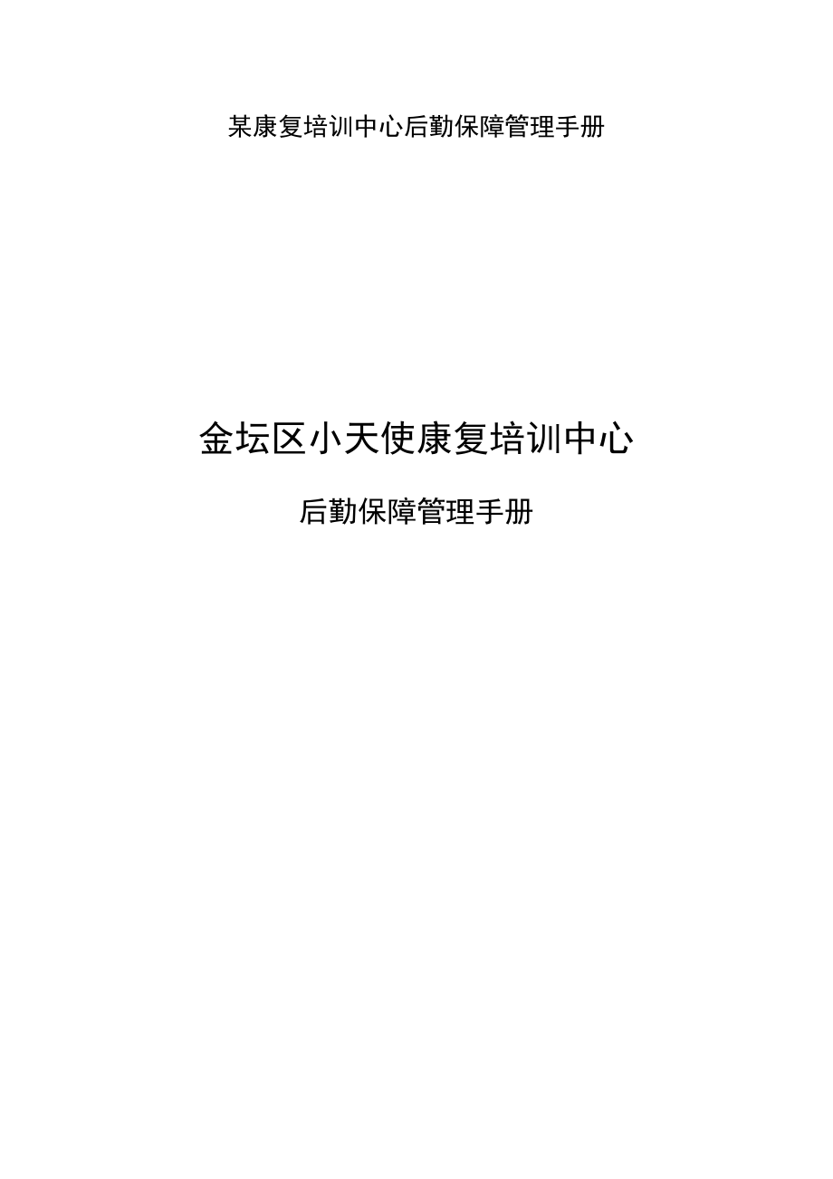 某康复培训中心后勤保障管理手册.docx_第1页