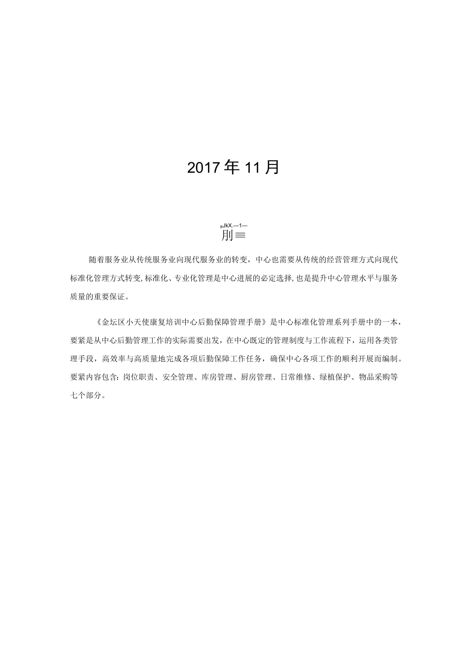 某康复培训中心后勤保障管理手册.docx_第2页