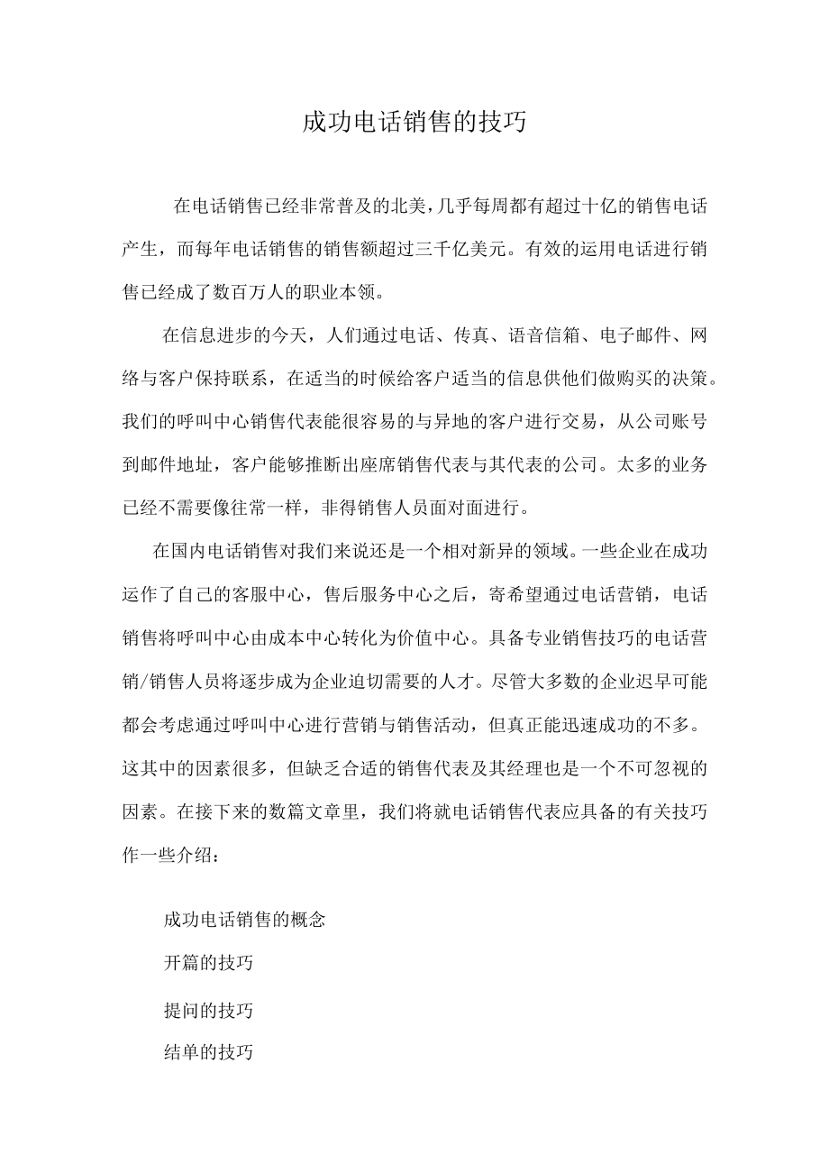 成功电话销售的技巧.docx_第1页