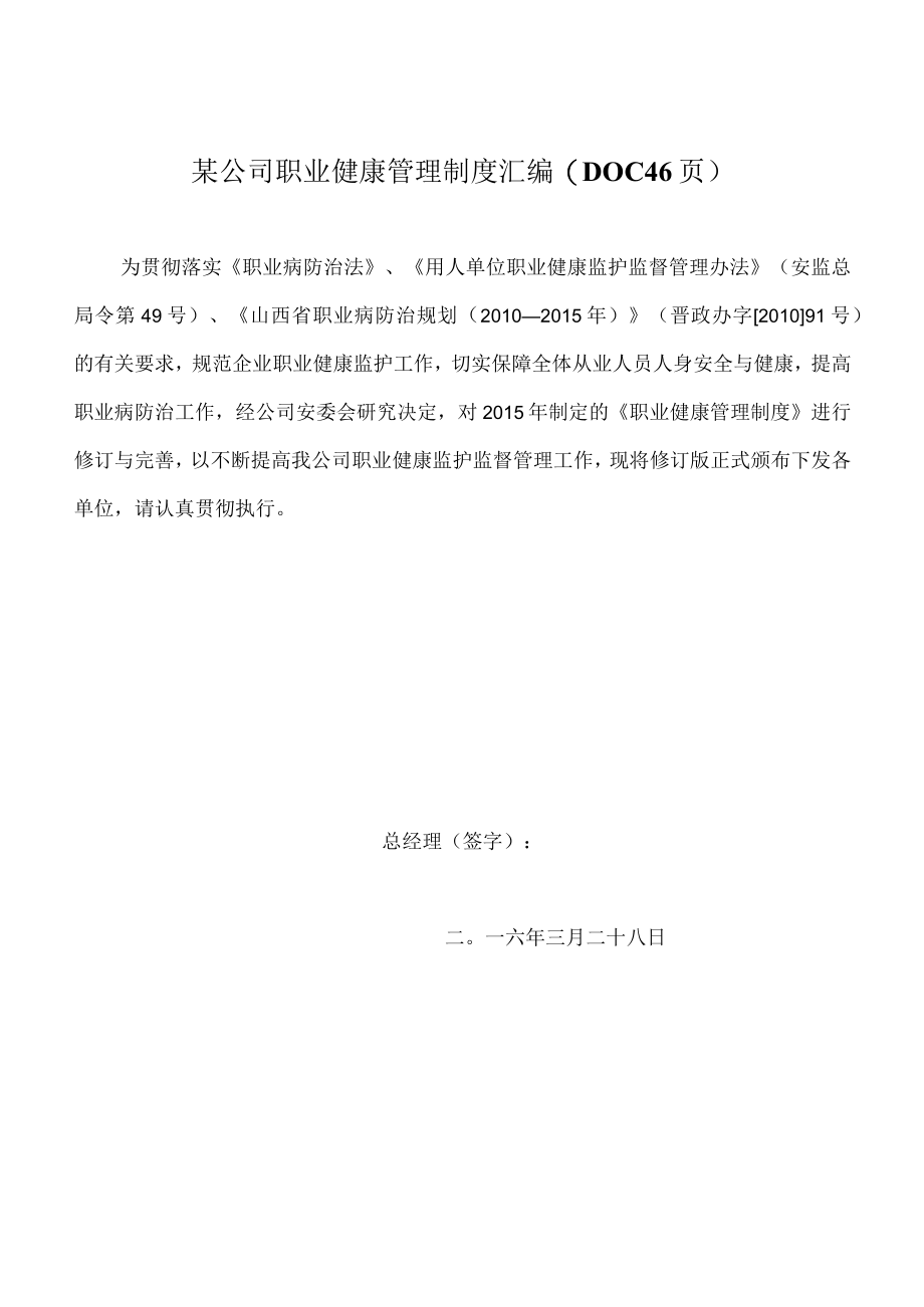 某公司职业健康管理制度汇编(DOC 46页).docx_第1页