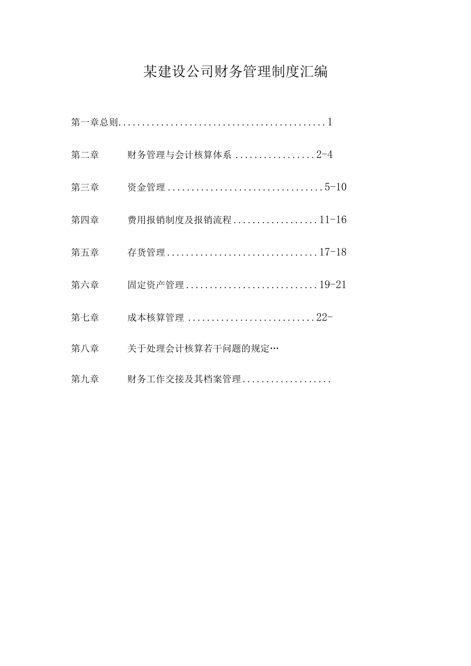 某建设公司财务管理制度汇编.docx_第1页