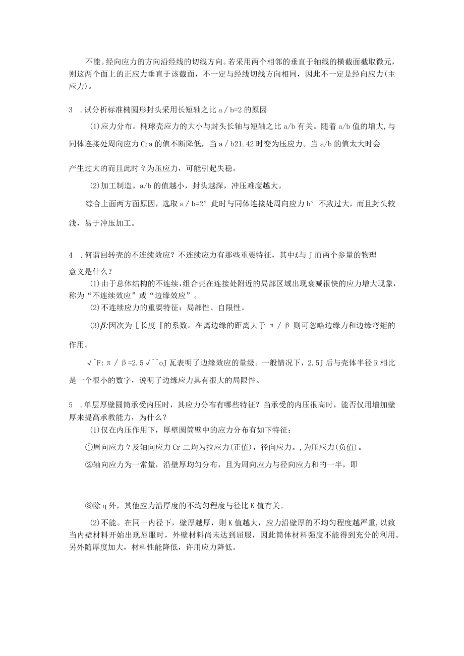 大学科目《过程设备设计》第三版(14章) 课后思考题和答案.docx_第2页