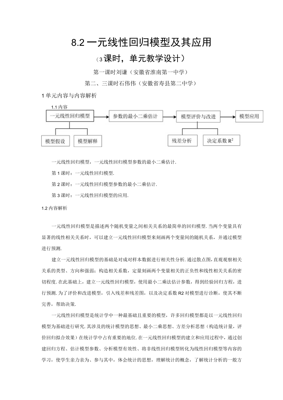 成对数据的统计分析 第4课时 一元线性回归模型及其应用.docx_第1页