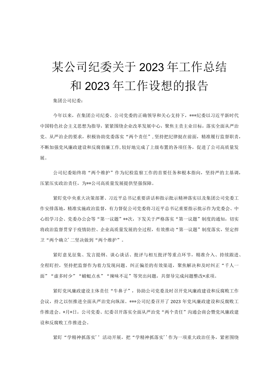 某公司纪委关于2023年工作总结和2023年工作设想的报告.docx_第1页