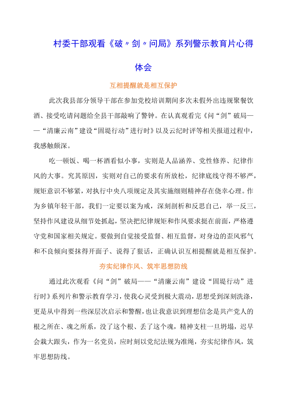 村委干部观看《破剑问局》系列警示教育片心得体会.docx_第1页