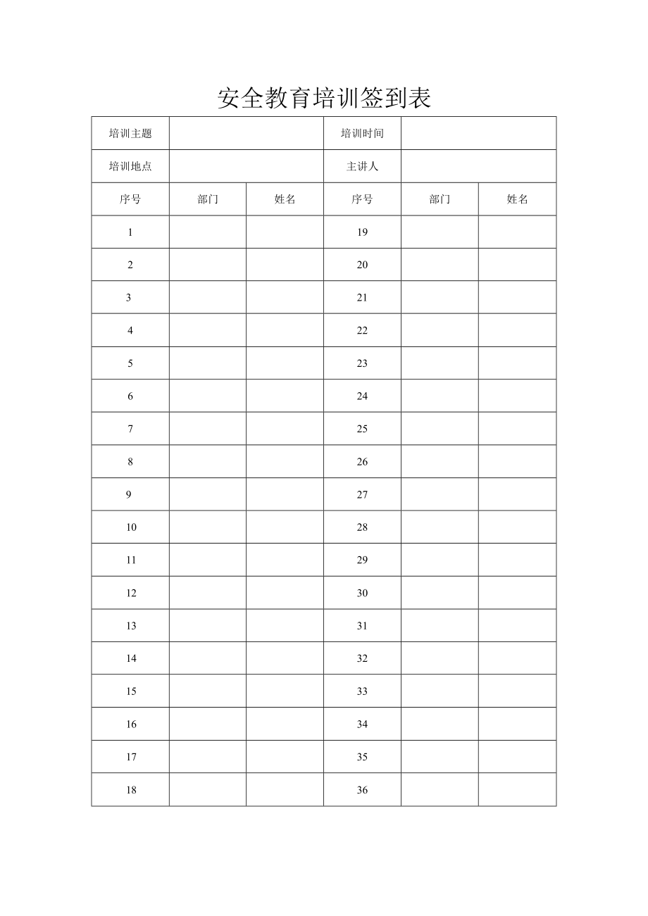 安全教育培训签到表.docx_第1页