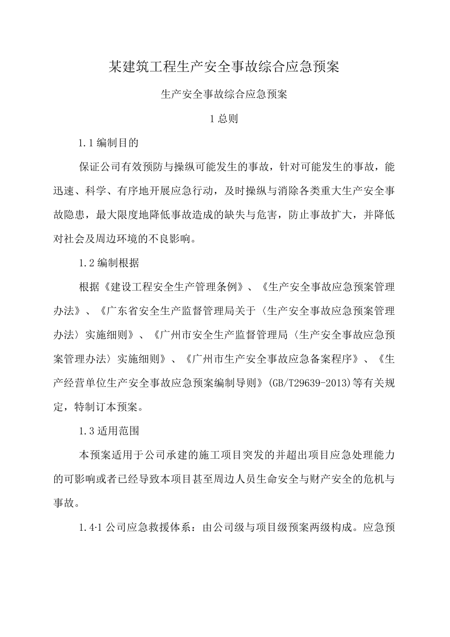 某建筑工程生产安全事故综合应急预案.docx_第1页