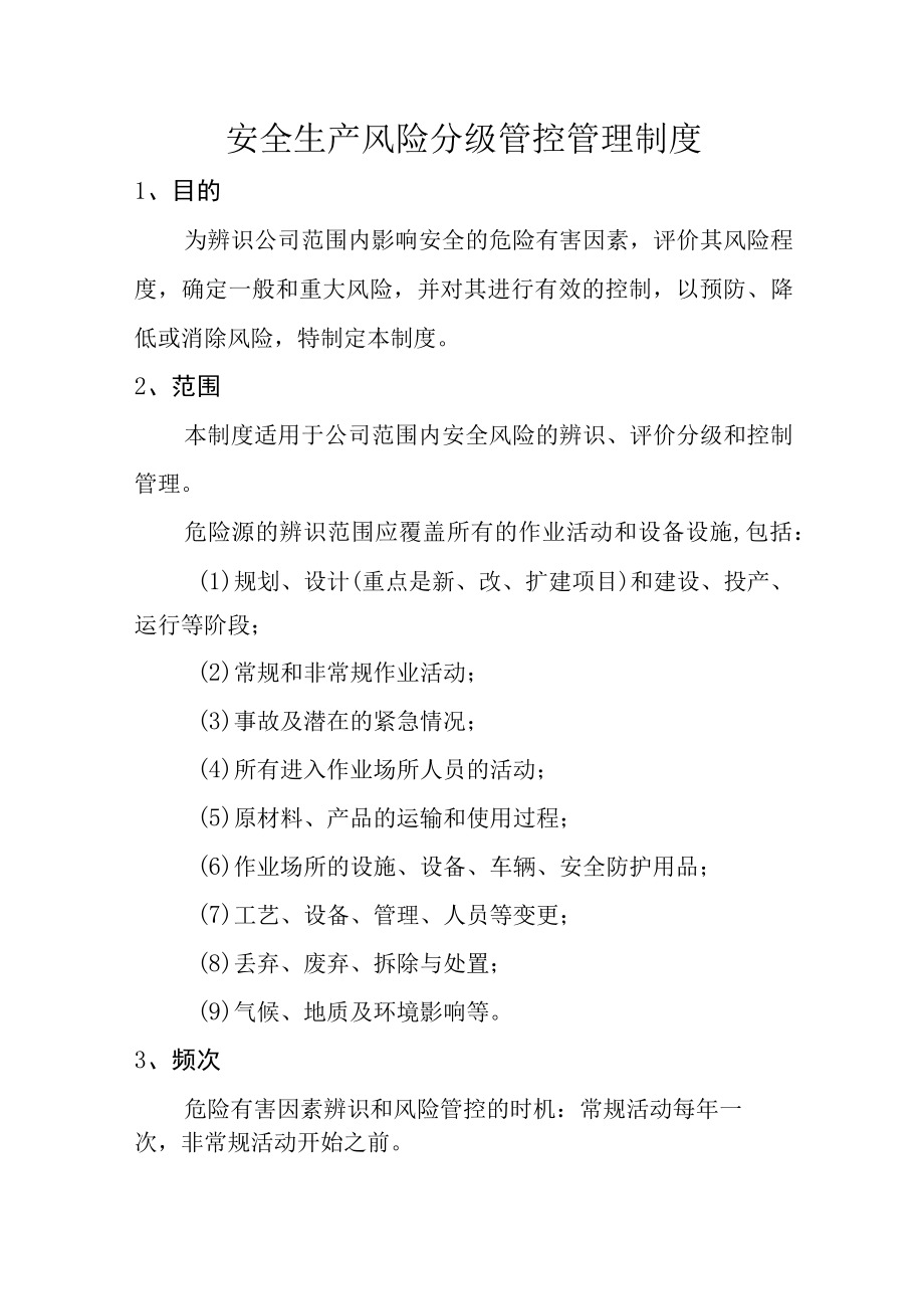 安全生产风险分级管控管理制度.docx_第1页