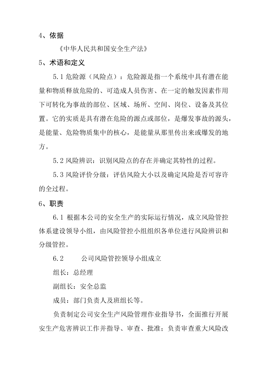 安全生产风险分级管控管理制度.docx_第2页