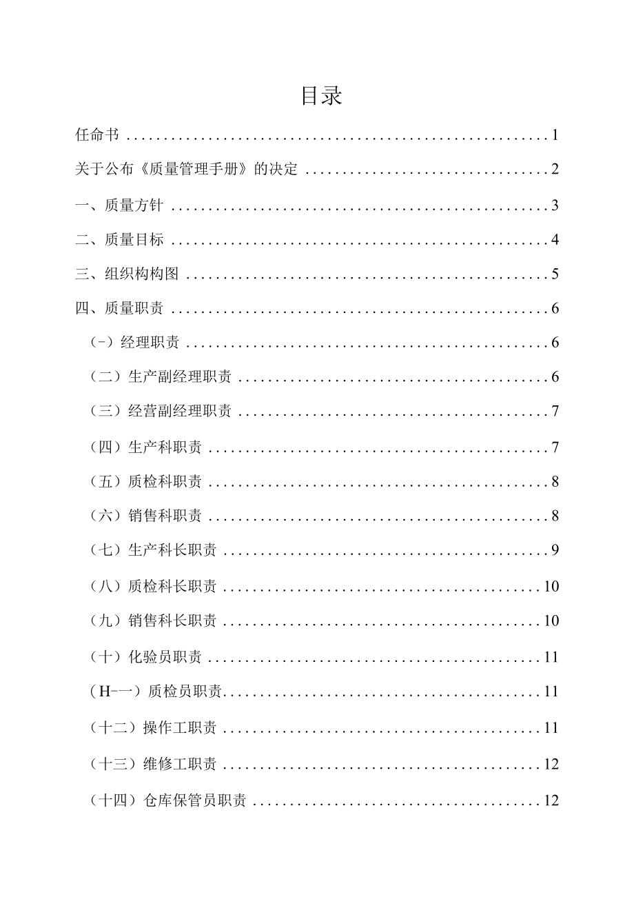 某奶业公司企业质量管理手册呜呜忍者神龟(1).docx_第2页