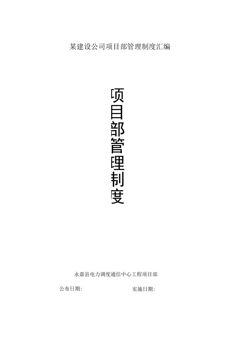 某建设公司项目部管理制度汇编.docx_第1页