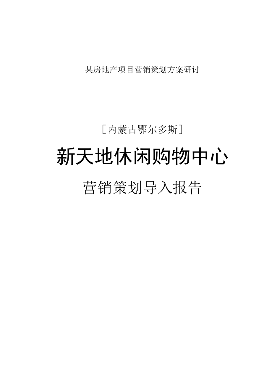 某房地产项目营销策划方案研讨.docx_第1页