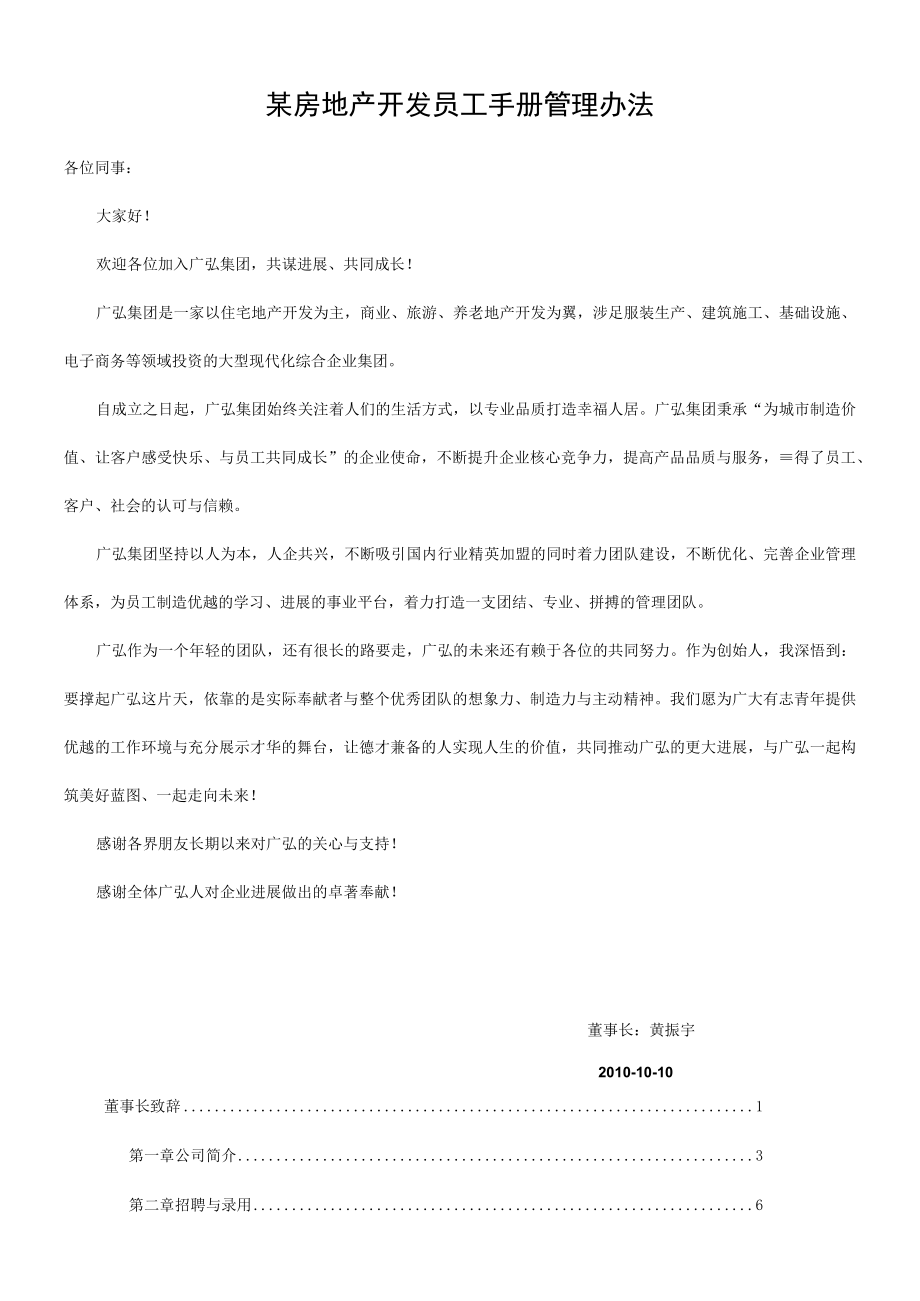 某房地产开发员工手册管理办法.docx_第1页