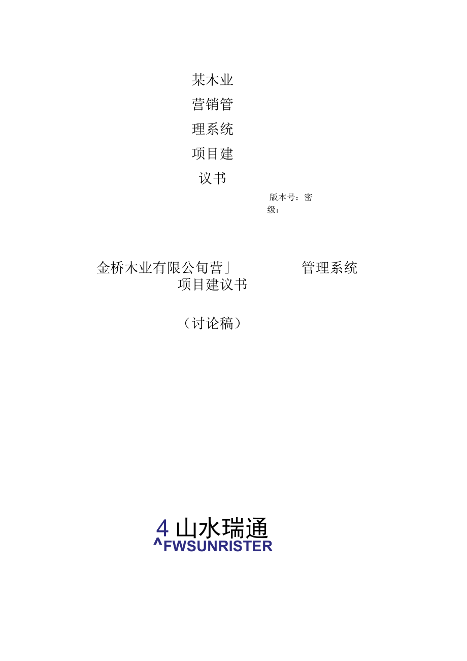 某木业营销管理系统项目建议书.docx_第1页