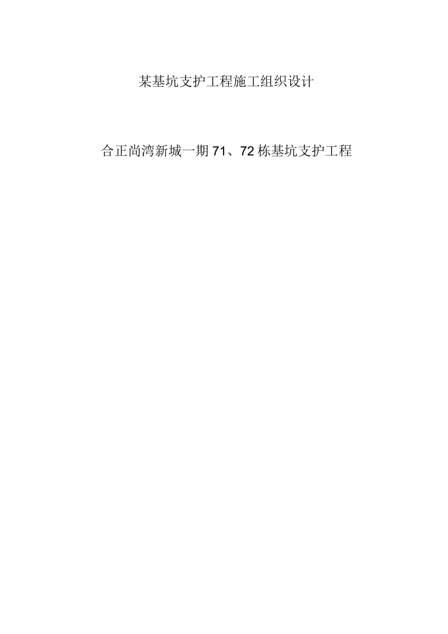 某基坑支护工程施工组织设计.docx_第1页