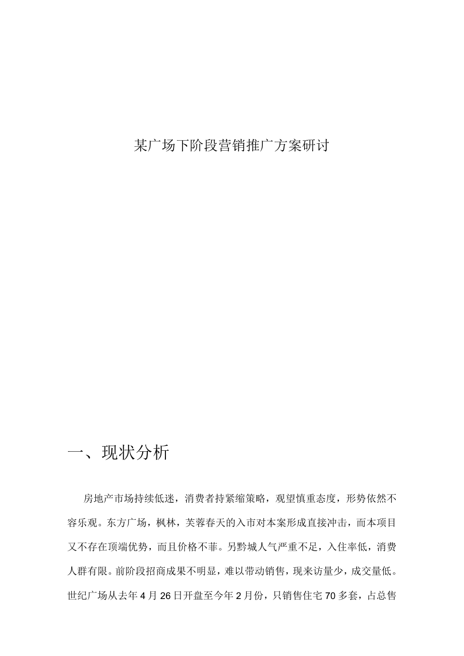 某广场下阶段营销推广方案研讨.docx_第1页