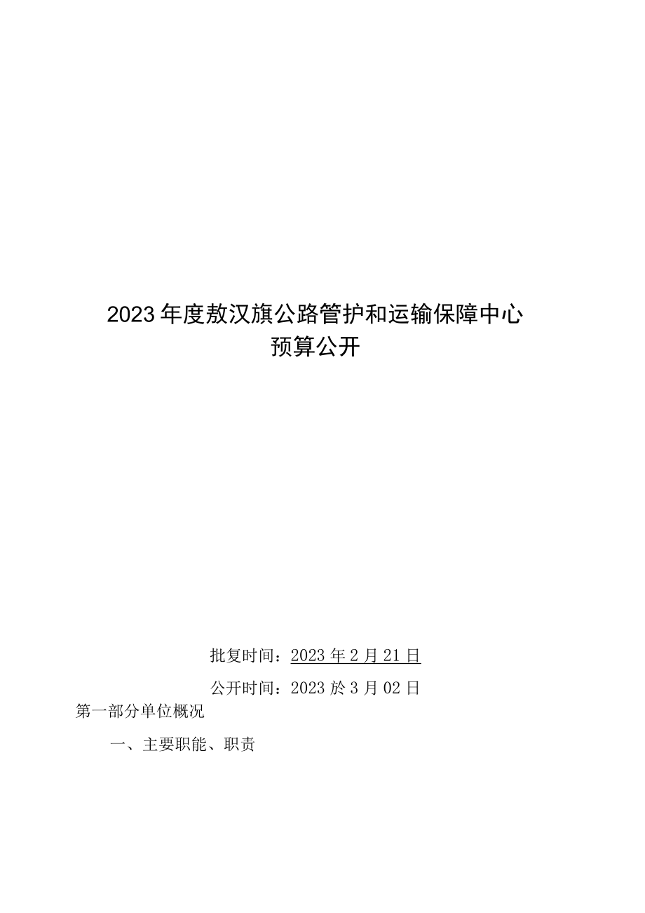 敖汉旗保障中心2023年预算公开.docx_第1页