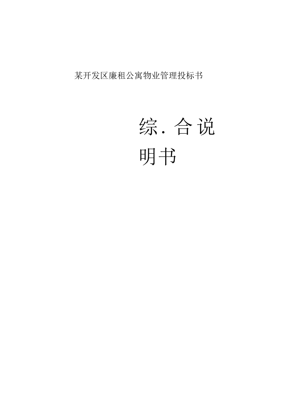 某开发区廉租公寓物业管理投标书.docx_第1页