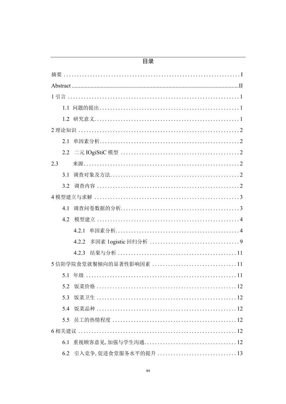 大学生食堂就餐调查情况与分析.docx_第3页