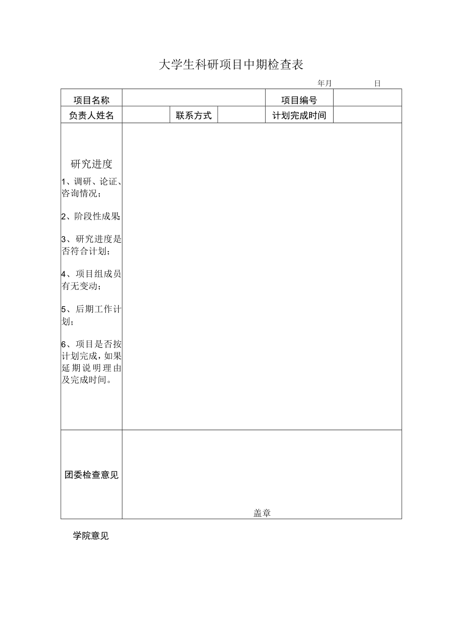 大学生科研项目中期检查表.docx_第1页